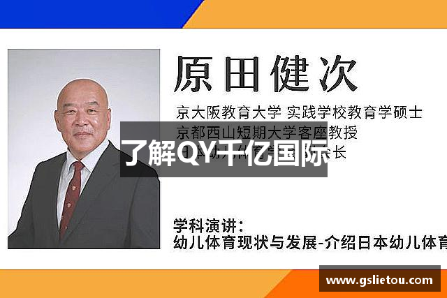 了解QY千亿国际