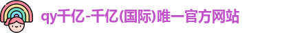 QY千亿国际